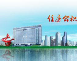 蘭州住房公積金管理中心